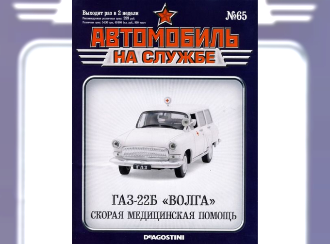 Журнал Автомобиль на службе Горький-22Д