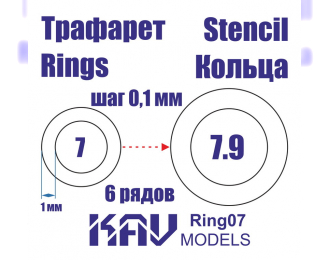 Маска окрасочная Кольца 7-7,9 мм