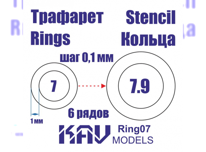 Маска окрасочная Кольца 7-7,9 мм