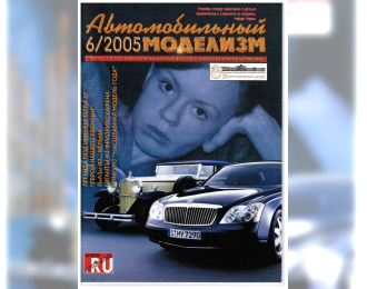 Журнал Автомобильный Моделизм 6/2005