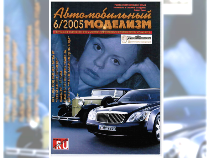 Журнал Автомобильный Моделизм 6/2005