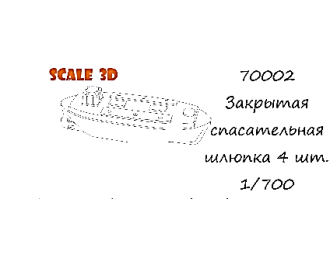 Закрытая спасательная шлюпка (4 шт.)