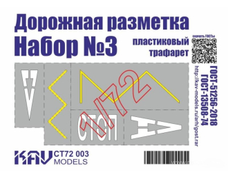 Трафарет "Дорожная разметка" №3