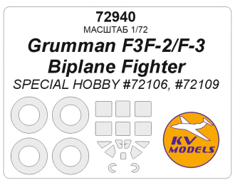 Маска окрасочная Grumman F3F-2/F-3 Biplane Fighter (Special Hobby #72106, #72109) + маски на диски и колеса