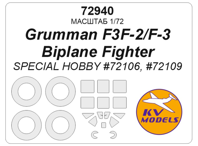Маска окрасочная Grumman F3F-2/F-3 Biplane Fighter (Special Hobby #72106, #72109) + маски на диски и колеса