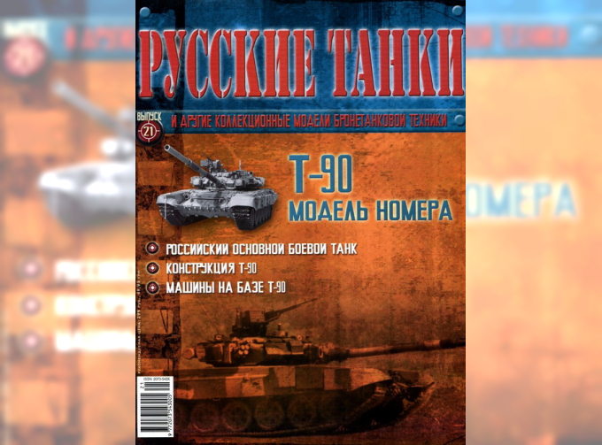 Журнал Русские танки Т-90