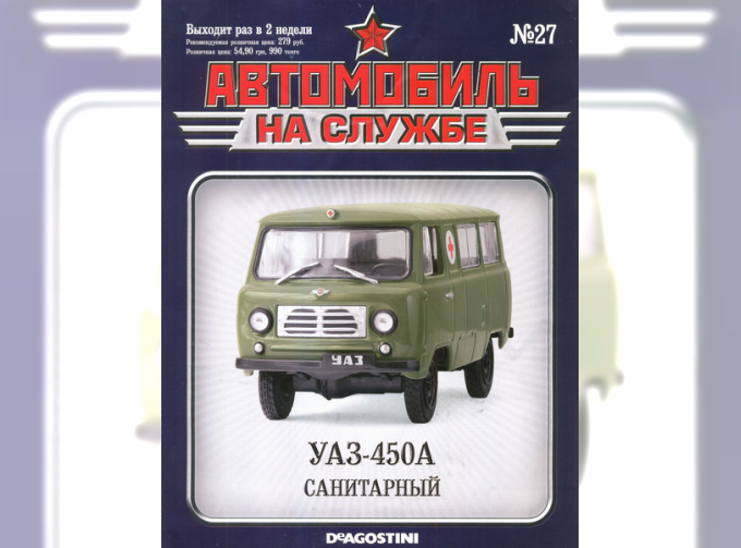 Журнал Автомобиль на службе УАЗ 450А Военная мед.помощь