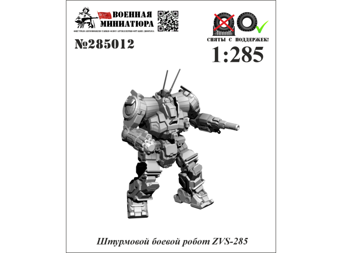 Фигурка Штурмовой боевой робот ZVS-285 (не окрашеные)