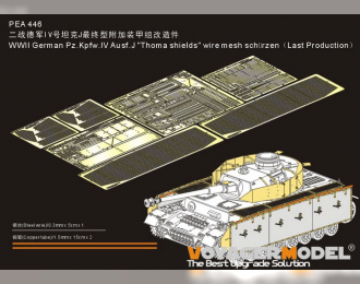 Фототравление для немецкого Pz.Kpfw.IV Ausf.J "Thoma shields" wire mesh schürzen (поздняя версия)