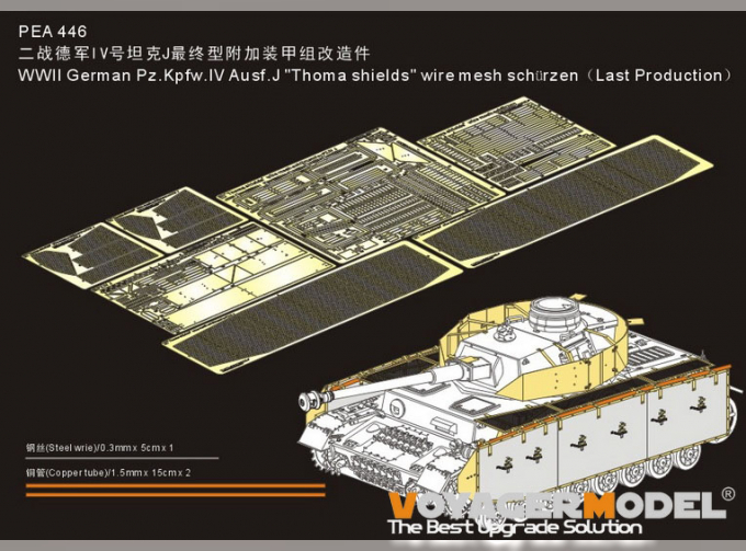 Фототравление для немецкого Pz.Kpfw.IV Ausf.J "Thoma shields" wire mesh schürzen (поздняя версия)