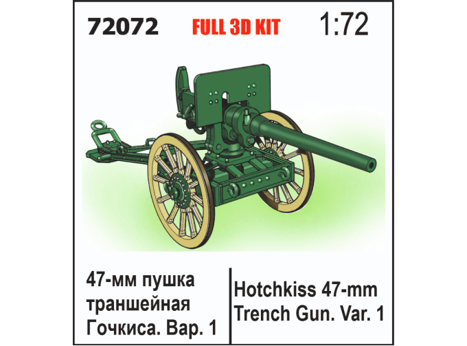 Сборная модель 47-мм траншейная пушка Гочкиса. Вар.1
