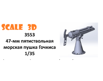 47-мм пятиствольная морская пушка Гочкиса