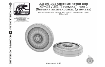 Опорные катки для МТ-ЛБ / 2С1 "Гвоздика" , тип 1 (Внешняя выштамповка, 3д печать)