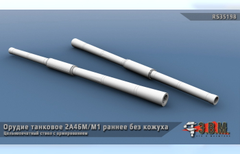 Танковое орудие 2А46М/М1 без термокожуха, ранняя версия