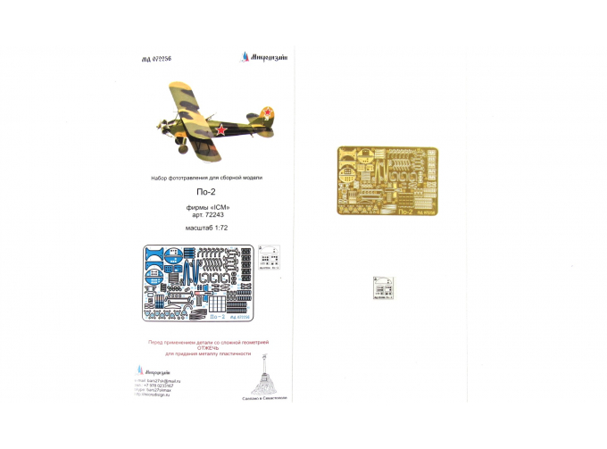 Фототравление для модели По-2 от ICM.