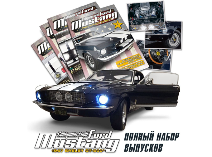 Сборная модель FORD MUSTAN|G Набор журналов Соберите свой Mustang №1-100
