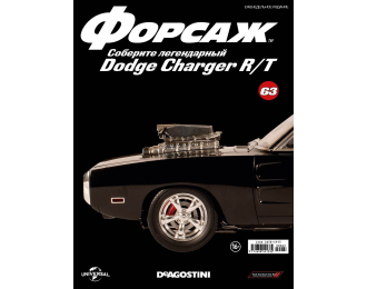 Журнал "ФОРСАЖ. Соберите DODGE CHARGER R/T" №63
