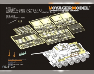 Фототравление для Российского танка тип 34/85 №174 времен Второй мировой войны заводского производства Базовый