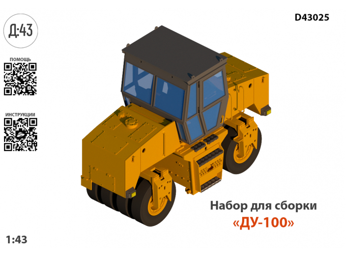 Сборная модель "Каток ДУ-100"