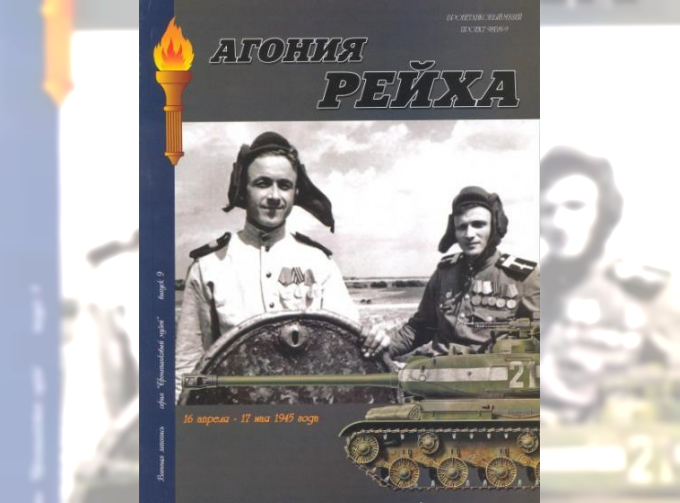 Книга "Агония рейха. Операции в Германии и Чехословакии. 16 апреля- 17 мая 1945 года.", И.Б.Мощанский, И.В.Хохлов, 92 стр.