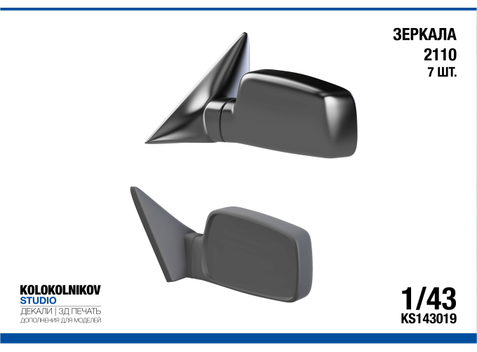 Зеркала ВАЗ 2110 (7 шт.)