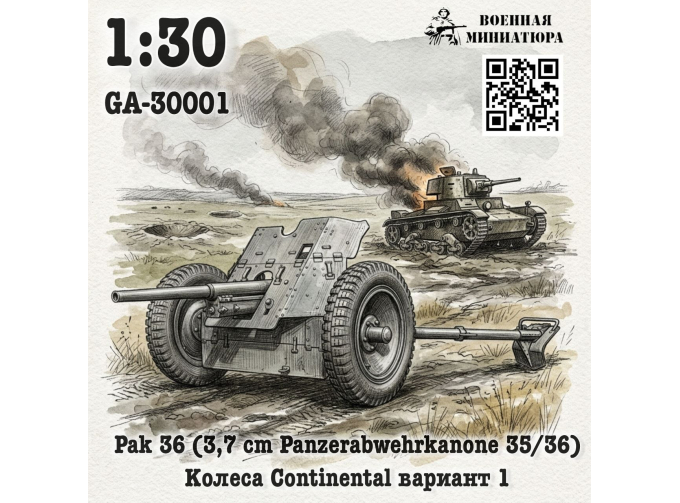 Сборная модель Pak 35/36 (3,7 cm Panzerabwehrkanone 35/36) колеса Continental вариант 1