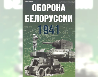 Книга Оборона Белорусии. 1941