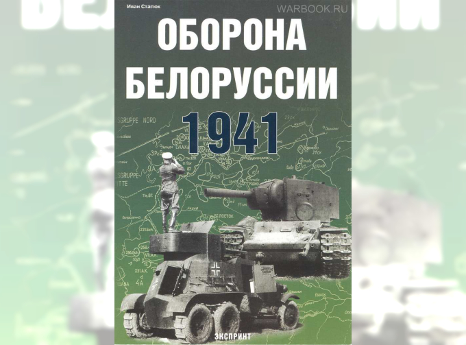 Книга Оборона Белорусии. 1941