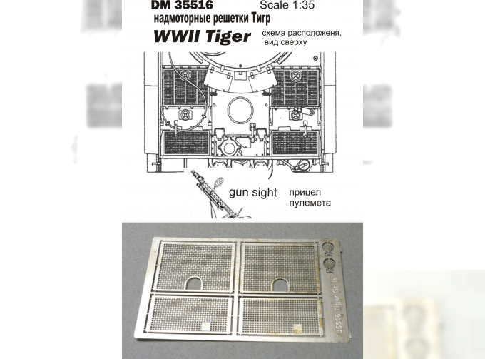 надмоторные решетки Тигр