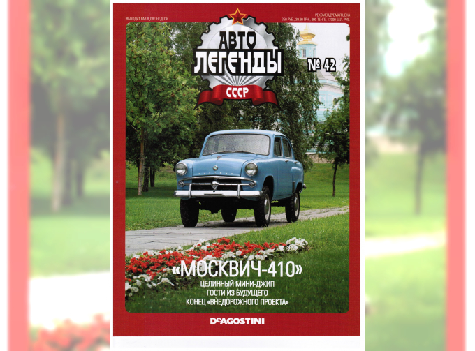 Журнал Автолегенды СССР 42 - МОСКВИЧ 410
