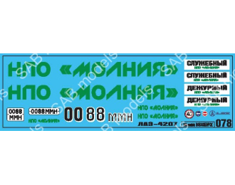 Декаль для ЛАЗ-4207 ("Служебный")