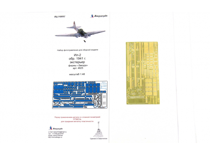 Фототравление Ил-2 обр. 1941 г. экстерьер (Звезда)