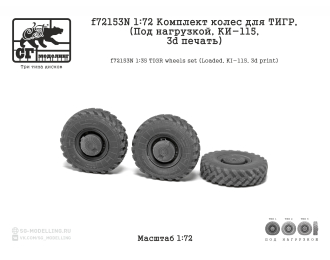 Комплект колес для ТИГР (Под нагрузкой, КИ-115, 3d печать)