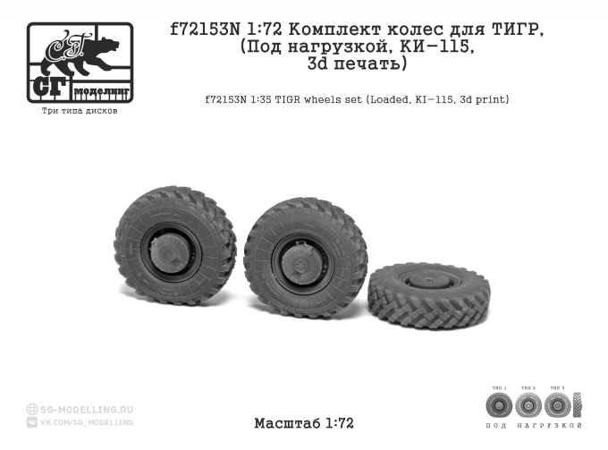 Комплект колес для ТИГР (Под нагрузкой, КИ-115, 3d печать)
