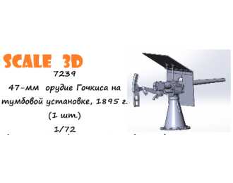 47-мм орудие Гочкиса на тумбовой установке, 1895 г. со щитом