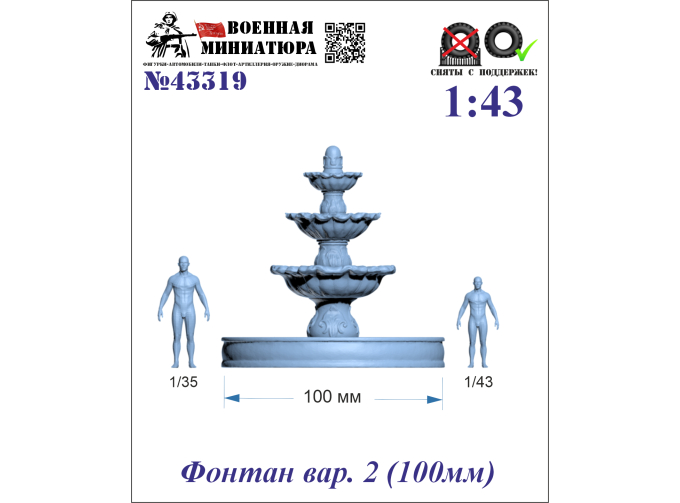 Фонтан вар. 2 (100мм)