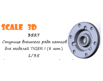 Ступица внешнего ряда катков для моделей TIGER I (8 шт.)