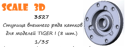 Ступица внешнего ряда катков для моделей TIGER I (8 шт.)