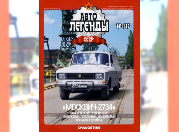 Журнал Автолегенды СССР Москвич-2734