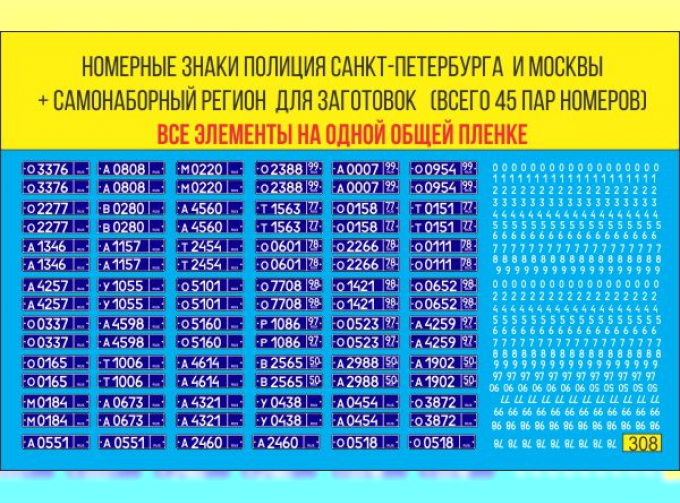 Набор декалей Номерные знаки полиция (45 комплектов)