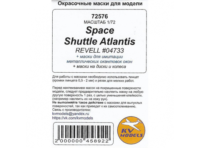 Маски окрасочные Space Shuttle Atlantis (REVELL #04733) + маски на диски и колеса