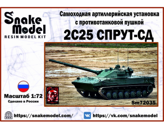 Сборная модель ПТ САУ 2С25 СПРУТ-СД