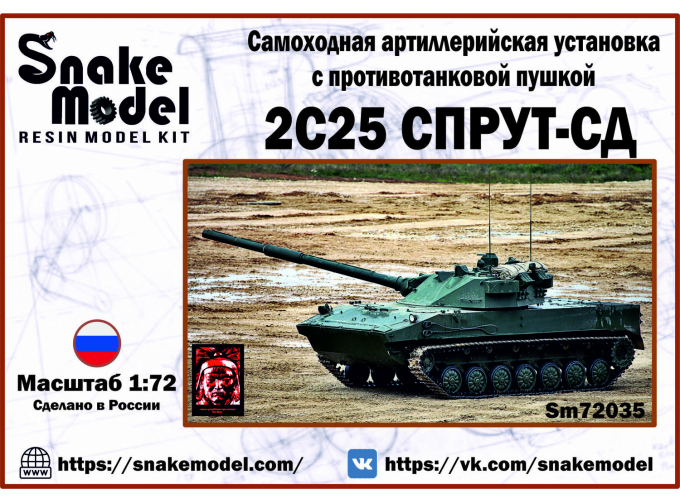 Сборная модель ПТ САУ 2С25 СПРУТ-СД