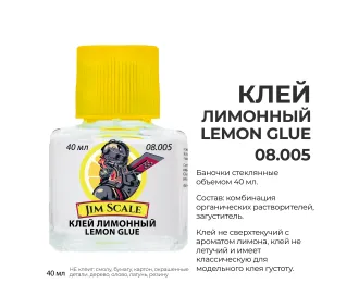 Клей лимонный модельный / Lemon glue, 40 мл 
