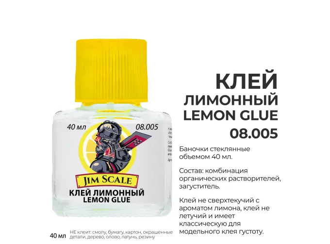 Клей лимонный модельный / Lemon glue, 40 мл 