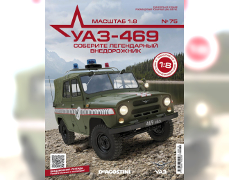 УАЗ-469, выпуск 75