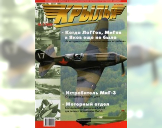 Журнал "Крылья" 2 выпуск 2008 года