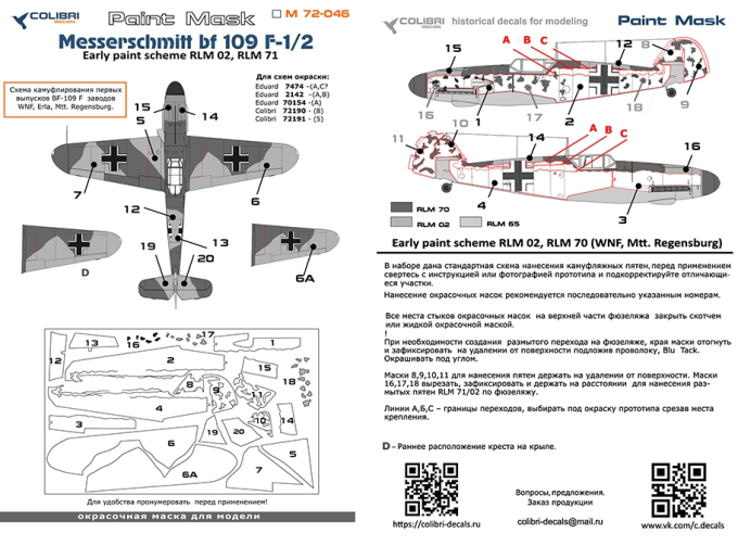 Маска окрасочная Bf 109 F-1/2 (Early paint scheme WNF, Mtt. Regensburg)