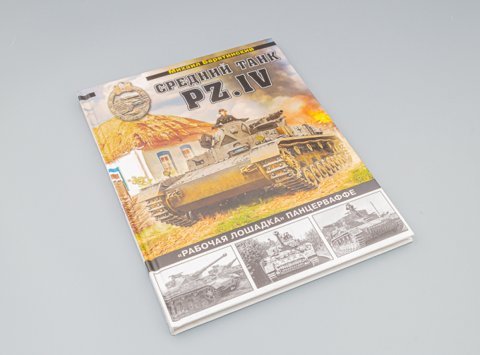 Книга "Средний танк PZ.IV "Рабочая лошадка" Панцерваффе" М.Барятинский