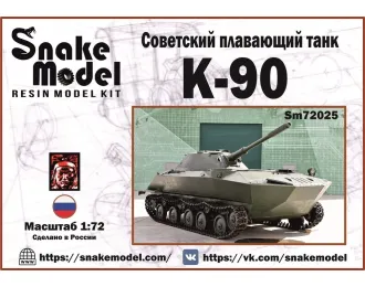 Сборная модель Советский легкий плавающий танк К-90